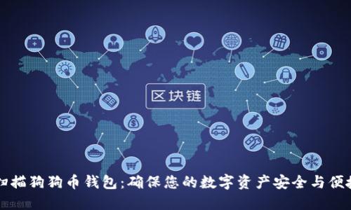 重新扫描狗狗币钱包:确保您的数字资产安全与便捷管理