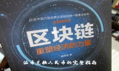派币兑换人民币的完整指
