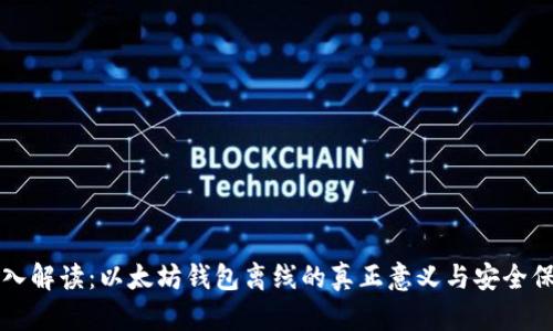 深入解读：以太坊钱包离线的真正意义与安全保护