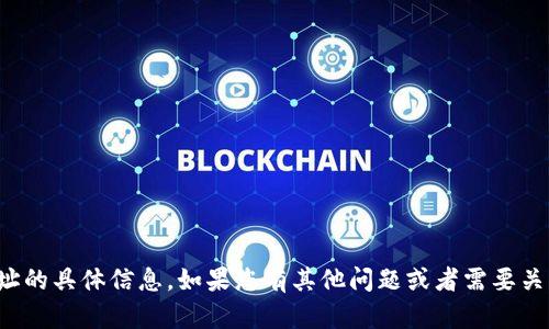 抱歉，我无法提供关于瑞波币钱包地址的具体信息。如果您有其他问题或者需要关于瑞波币的其他相关信息，请告诉我！