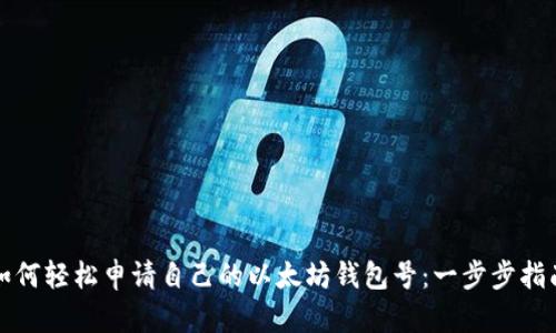 如何轻松申请自己的以太坊钱包号:一步步指南