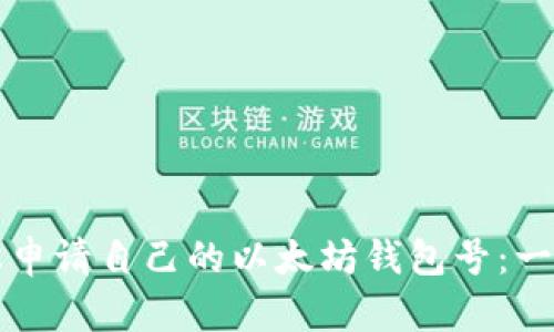 如何轻松申请自己的以太坊钱包号:一步步指南