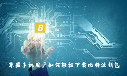 苹果手机用户如何轻松下载比特派钱包