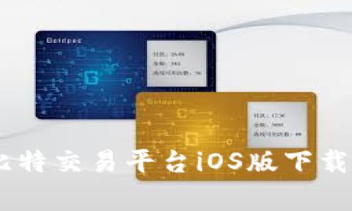在家轻松赚钱:比特交易平台iOS版下载指南与投资策略