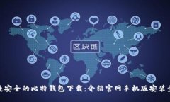 便捷安全的比特钱包下载