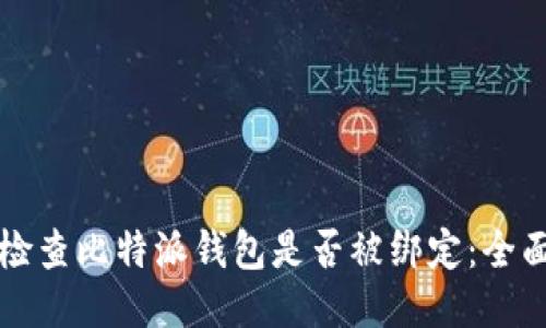 如何检查比特派钱包是否被绑定:全面指南