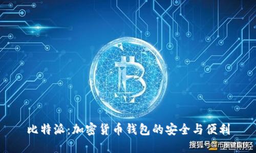 比特派:加密货币钱包的安全与便利