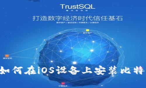 全面揭秘:如何在iOS设备上安装比特交易所APP