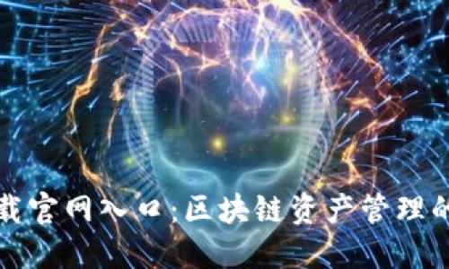 比特派下载官网入口:区块链资产管理的最佳选择