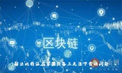 解决比特派在苹果设备上