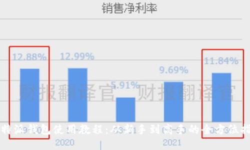 比特派钱包使用教程：从新手到高手的全方位指导