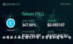 比特派不再支持ZEC币：你