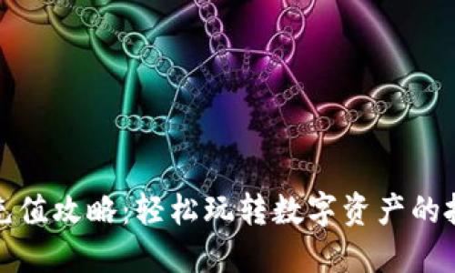 比特派充值攻略:轻松玩转数字资产的投资之道