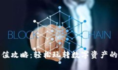 比特派充值攻略：轻松玩