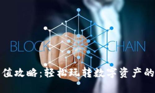 比特派充值攻略:轻松玩转数字资产的投资之道