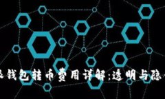 比特派钱包转币费用详解