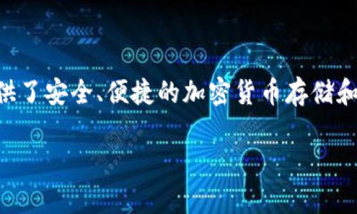 比特派钱包（Bitpie Wallet）是一个来自中国的数字货币钱包产品。它为用户提供了安全、便捷的加密货币存储和管理服务。比特派钱包支持多种加密货币，用户可以方便地进行交易和资产管理。

如果你需要进一步的详细信息或者相关内容，欢迎告诉我！