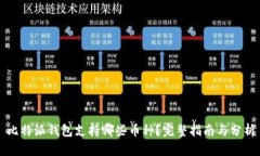 比特派钱包支持哪些币种