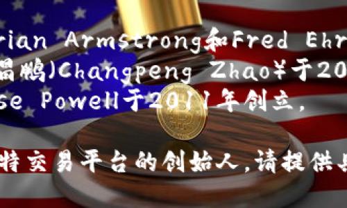 比特交易平台的创始人有很多，因为比特交易平台指的是多个不同的交易所。比如：

1. **Coinbase** - 由Brian Armstrong和Fred Ehrsam于2012年创立。
2. **Binance** - 由赵昌鹏（Changpeng Zhao）于2017年创立。
3. **Kraken** - 由Jesse Powell于2011年创立。

如果您想了解某个特定比特交易平台的创始人，请提供具体平台名称。