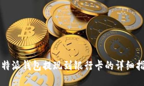 比特派钱包提现到银行卡的详细指南