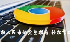 比特派USDT兑换人民币的完