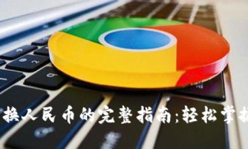 比特派USDT兑换人民币的完整指南:轻松掌握虚拟货币交易