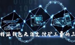 解决比特派钱包无法支付