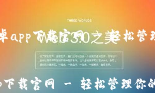 比特派安卓app下载官网 - 轻松管理你的数字资产
比特派安卓app下载官网 - 轻松管理你的数字资产