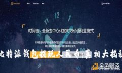 比特派钱包提现人民币：