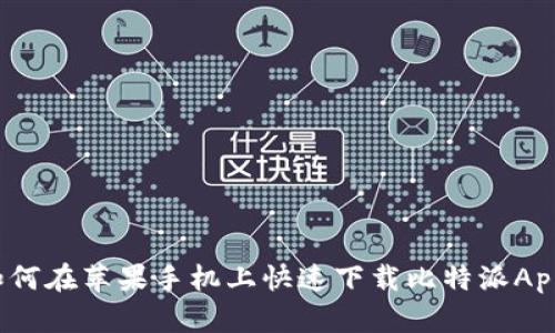 如何在苹果手机上快速下载比特派App?
