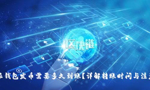 比特派钱包发币需要多久到账？详解转账时间与注意事项