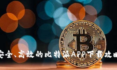 安全、高效的比特派APP下载攻略