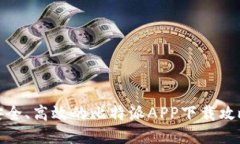 安全、高效的比特派APP下