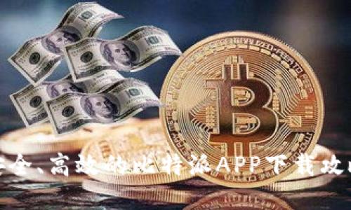 安全、高效的比特派APP下载攻略