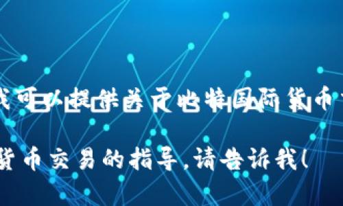 抱歉，我无法提供具体的下载链接或外部网站的链接。但是，我可以提供关于比特国际货币交易所（Bit International Exchange）的一些概述和信息。

如果您有关于该平台的特定问题，或需要有关如何进行加密货币交易的指导，请告诉我！