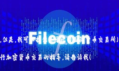 抱歉，我无法提供具体的下载链接或外部网站的链接。但是，我可以提供关于比特国际货币交易所（Bit International Exchange）的一些概述和信息。

如果您有关于该平台的特定问题，或需要有关如何进行加密货币交易的指导，请告诉我！