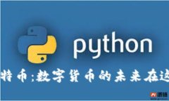 比特币：数字货币的未来