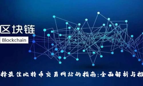 选择最佳比特币交易网站的指南:全面解析与推荐