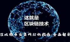 选择最佳比特币交易网站