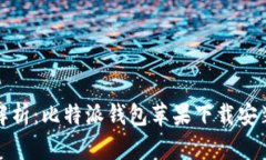 全面解析：比特派钱包苹