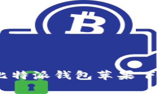 全面解析:比特派钱包苹果下载安装教程