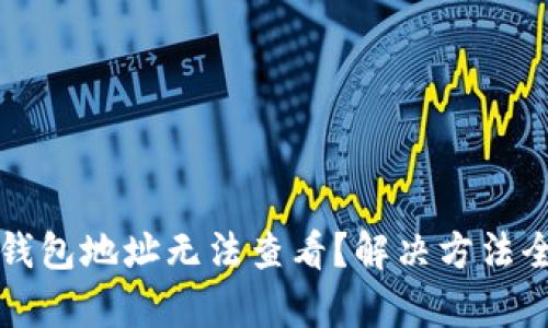比特派钱包地址无法查看?解决方法全盘解析