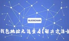 比特派钱包地址无法查看