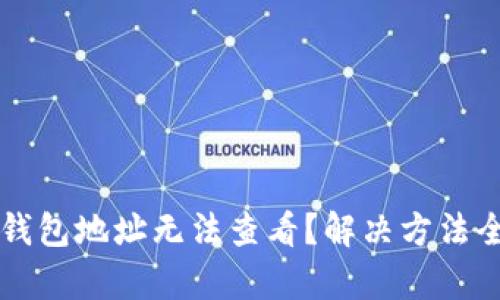 比特派钱包地址无法查看?解决方法全盘解析