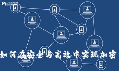 比特派:如何在安全与高效中实现加密货币交易