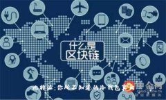 比特派：你所不知道的冷