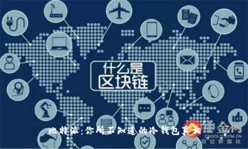 比特派：你所不知道的冷钱包真相