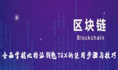 全面掌握比特派钱包TRX的