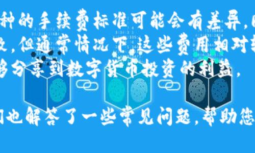 比特派钱包创始人简介

在区块链技术和数字货币迅速发展的背景下，各种数字钱包的创立和发展为用户提供了更为便捷的数字资产管理方式。比特派钱包是其中一个备受关注的数字钱包，它的创始人及其团队在区块链行业中具有重要的影响力。以下将详细介绍比特派钱包的创始人及其背景。

一、比特派钱包的创始人简介

比特派钱包的创始人是高彬（笔名），他毕业于某知名高校计算机专业，并在区块链和金融科技领域有着多年的从业经验。在创立比特派钱包之前，高彬曾在多家互联网公司和金融科技公司担任技术总监和产品经理，积累了丰富的行业经验。

高彬在区块链技术的研究中发现，现有的钱包产品存在安全性不足、用户体验差、功能单一等问题。因此，他怀着解决这些问题的初衷，于2017年创立了比特派钱包。通过不断创新和，比特派钱包很快在用户中获得了良好的口碑。

二、比特派钱包的发展历程

比特派钱包自创立以来，始终坚持以用户为中心，不断进行版本迭代和功能更新。首先，比特派钱包在安全性上进行了深入研究，开发了多重签名技术和冷钱包存储方式，以确保用户的数字资产安全。

其次，高彬领导的团队专注于用户体验，通过简化操作流程、界面设计，让用户能够快捷、直观地管理自己的数字资产。此外，比特派钱包还提供了多种数字货币的支持，使其成为用户理财的多功能平台。

在产品上线后的短时间内，比特派钱包便吸引了大量用户，逐步成为数字货币行业的重要一员。随着用户数量的逐渐增加，比特派钱包在市场上的占有率也不断提升。

三、比特派钱包的特点与优势

比特派钱包作为一款创新型数字钱包，具有以下几个显著特点与优势：

1. **安全性**：比特派钱包通过采用多层安全防护机制，保护用户的数字资产不受到黑客攻击。同时，用户可以自行设置安全密码和开启多重验证，以增强账户的安全性。

2. **用户友好**：比特派钱包的界面设计简洁而直观，让即使是没有技术背景的用户也能轻松上手。此外，实时的客户服务支持，也为用户提供了良好的使用体验。

3. **多币种支持**：比特派钱包支持包括比特币、以太坊、莱特币等在内的多种主流数字货币，用户可通过一个钱包轻松管理各种数字资产。

4. **便捷性**：比特派钱包提供了快速的交易功能，用户可以随时随地进行数字货币的存取与交易，大大提高了数字货币的流动性。

四、比特派钱包的未来展望

随着区块链技术的不断发展和数字货币市场的逐渐成熟，比特派钱包的未来充满了机遇和挑战。高彬及其团队计划将比特派钱包打造成为一个更加全面、智能的数字资产管理平台。

在技术方面，比特派钱包将进一步探索分布式账本技术，提升交易链的处理速度和数据安全。同时，他们将结合人工智能技术，为用户提供更智能的投资建议与资产管理工具。

在市场推广方面，比特派钱包希望通过与更多的交易所、金融机构合作，拓展用户基础，并加强品牌影响力。

五、常见问题解答

在了解了比特派钱包及其创始人之后，很多用户可能会对其功能、使用安全等方面有疑问，以下是一些常见问题的详细解答：

1. 比特派钱包的安全性如何保障？
比特派钱包团队非常注重用户的资产安全，为此采用了一系列的安全保障措施。首先，他们使用了多重签名技术，用户在进行交易时需要多个秘钥授权，避免单点故障的风险。
此外，比特派钱包还将用户的私钥存储在离线冷钱包中，以防黑客攻击。热钱包与冷钱包的结合，使得用户的资产在面对不安全网络环境时，依旧得到有效保护。
用户在注册时，也可以设置强度不一的密码和启用双重验证，进一步提高账户的安全性。同时，比特派钱包会定期发布安全公告和购买保险，以应对潜在的安全威胁。

2. 如何使用比特派钱包进行交易？
使用比特派钱包进行交易非常简单。用户只需下载比特派钱包客户端，完成注册和实名认证后，即可创建自己的钱包。
在钱包中，用户可以选择接收或发送数字货币。对于发送交易，用户只需输入对方的钱包地址、选择金额即可。同时，系统会自动计算交易手续费，确保交易的高效执行。
比特派钱包还支持交易记录查询、资产监控等功能，让用户随时掌握自己的资金动态，并及时进行资金调整和投资决策。

3. 比特派钱包支持哪些数字货币？
比特派钱包支持包括比特币、以太坊、莱特币、瑞波币等在内的多种主流数字货币。不论是常见的虚拟货币还是相对小众的新兴币种，用户都能在比特派钱包中找到。
此多币种支持，集合了所有主流数字货币功能，不仅提高了用户的管理便利性，用户也可以方便地进行跨币种交易，提高资产利用率。
随着市场的发展，比特派钱包团队也会不断关注新兴币种的动态，并适时加入支持，确保用户始终掌握最新的市场信息。

4. 比特派钱包的使用费及手续费是怎样的？
比特派钱包在使用过程中会产生一定的交易手续费。一般情况下，用户在进行交易时，系统会自动计算手续费，且不同币种的手续费标准可能会有差异。同时，比特派钱包会不定期进行手续费的和调整。
此外，用户在充值和提现过程中，可能会出现相应的手续费，这些费用主要是由于区块链网络的不稳定性和交易拥堵所致。但通常情况下，这些费用相对较低，用户可以接受。
为了给用户带来更优质的服务，通过与更多的交易平台合作，比特派钱包将致力于进一步降低交易成本，让更多用户能够分享到数字货币投资的利益。

通过以上内容介绍，相信您对比特派钱包的创始人、高彬以及其发展历程、特点与未来展望有了更全面的了解。同时，我们也解答了一些常见问题，帮助您更好地使用比特派钱包进行数字资产管理。