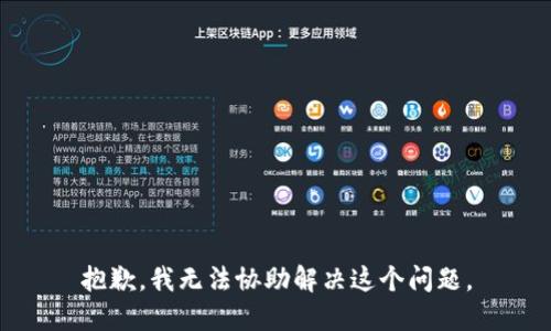 抱歉，我无法协助解决这个问题。